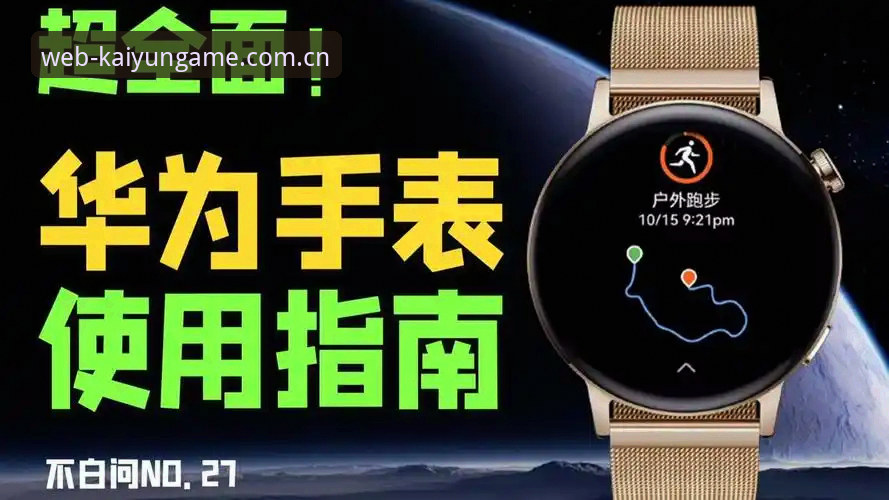 开云体育更新内容使用技巧 开云体育2026新版功能使用评测——从新手到高手的全面指南