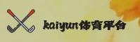 【官方】开云体育(KAIYUN)官网登录入口 - 2026新版