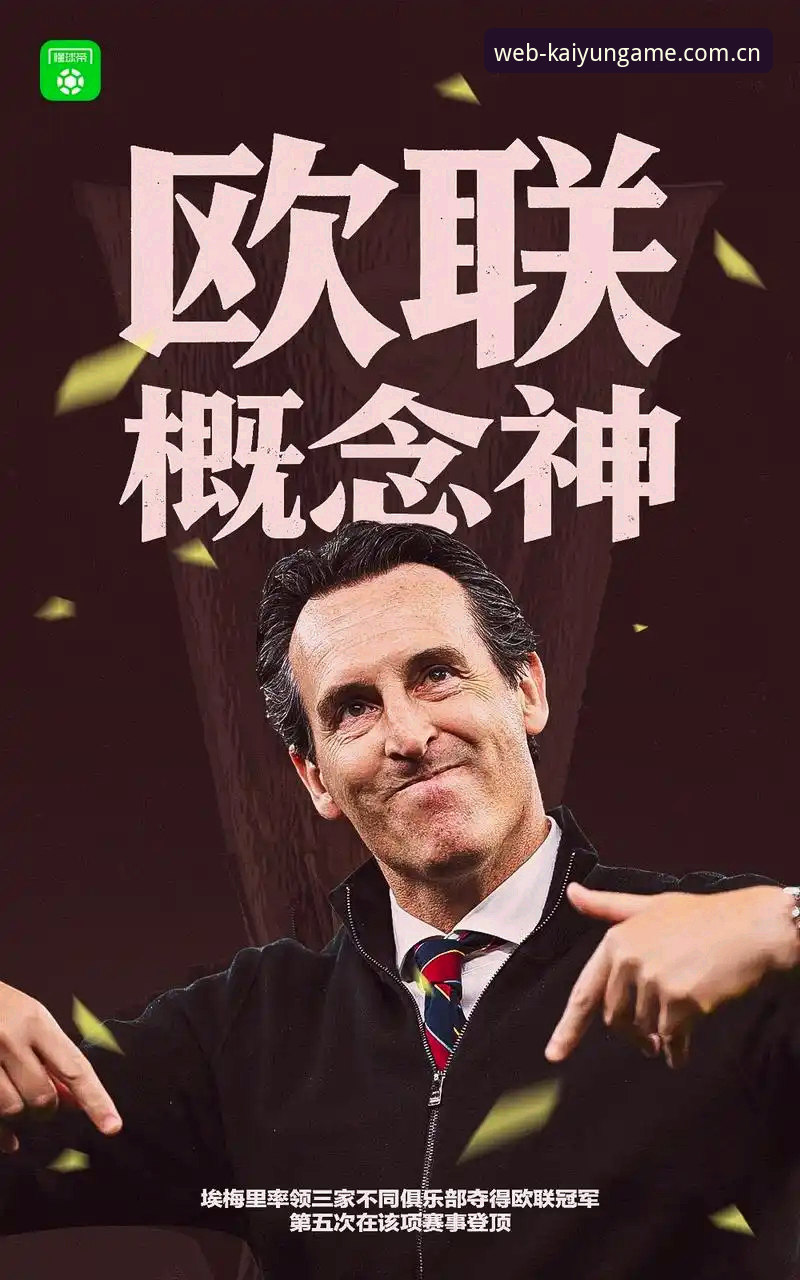 开云体育移动端 阿斯顿维拉30年冠军荒终结:欧联杯夺冠细节与埃梅里执教成就全面解析
